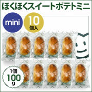 00162 ほくほくスイートポテトミニ 10個入