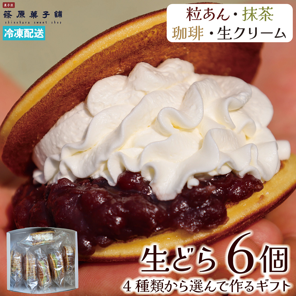 生どら 選べる6個セット 粒あん 抹茶 珈琲 生クリーム 生どら焼き ドラ焼き 詰め合わせ 香川 篠原菓子舗