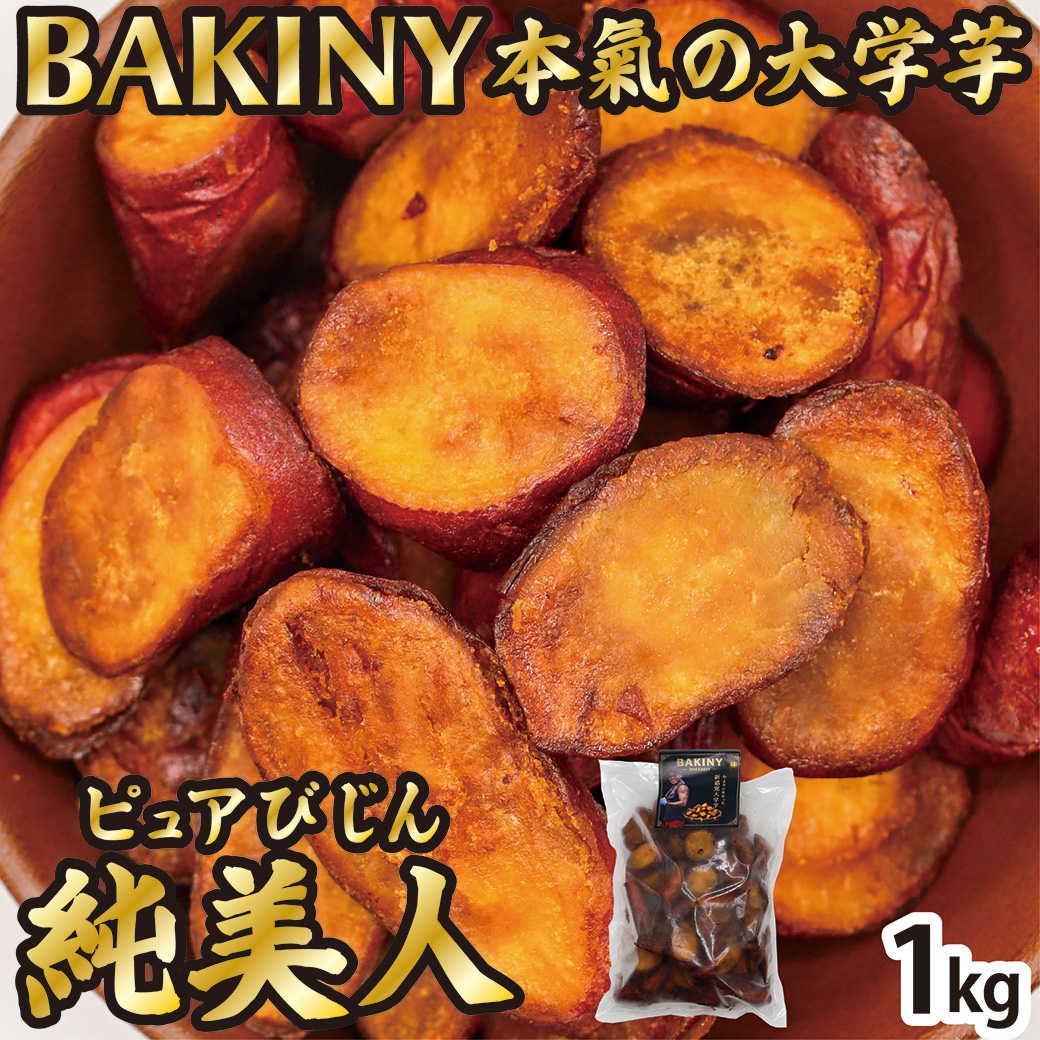 BAKINY 本氣の大学芋 1kg(1kg×1袋) 大学芋 芋 芋スイーツ 純美人 鳴門金時 徳島県