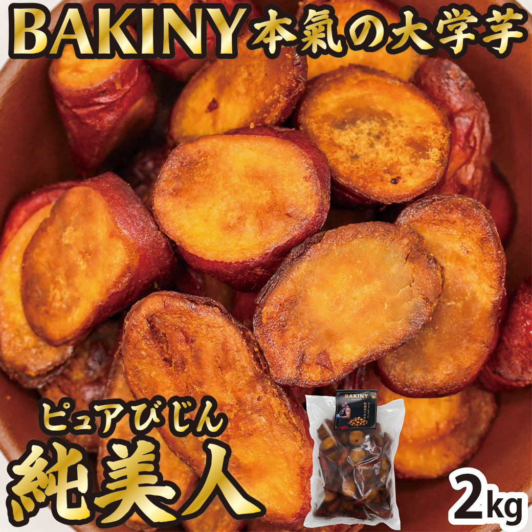 BAKINY 本氣の大学芋 2kg(1kg×2袋) 大学芋 芋 芋スイーツ 純美人 鳴門金時 徳島県