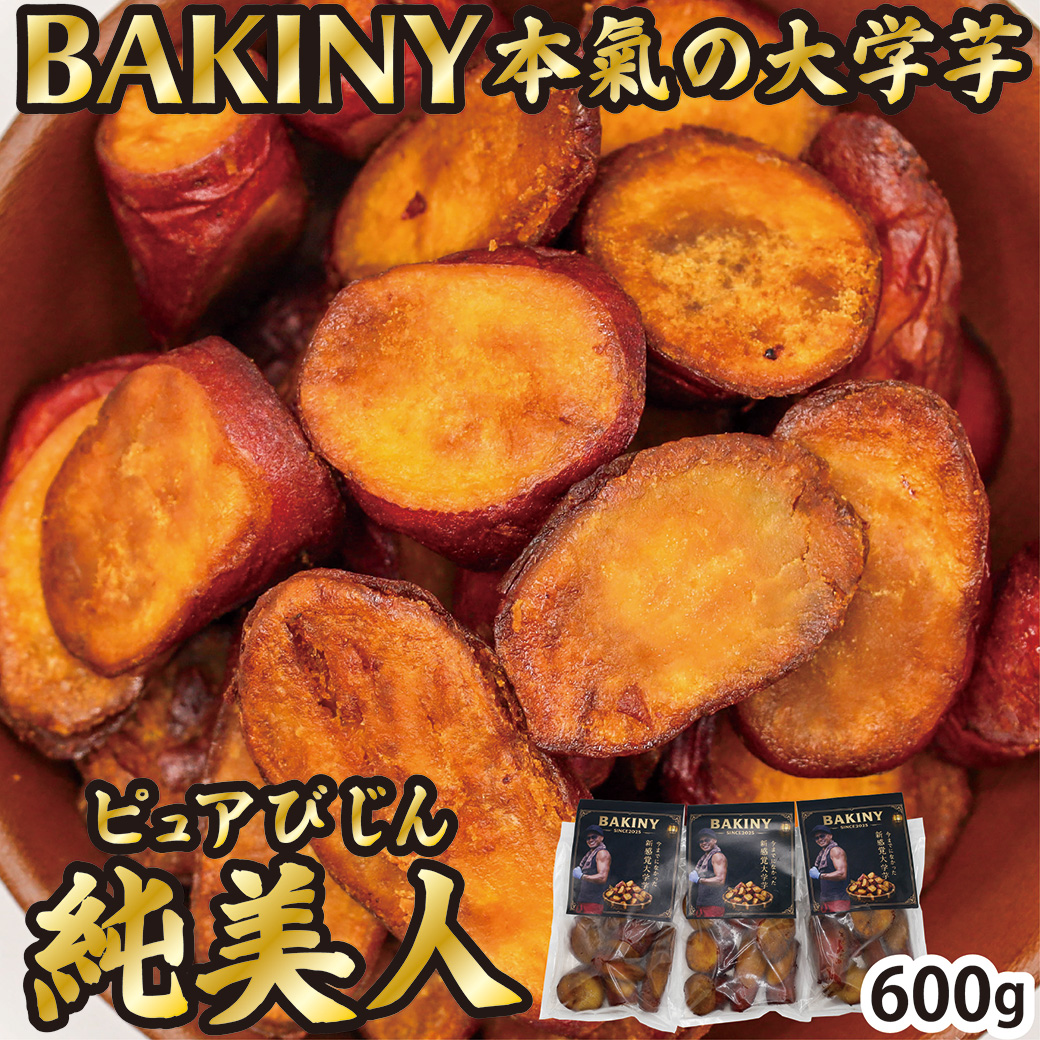 BAKINY 本氣の大学芋 600g(100g×6袋) 大学芋 芋 芋スイーツ 純美人 鳴門金時 徳島県