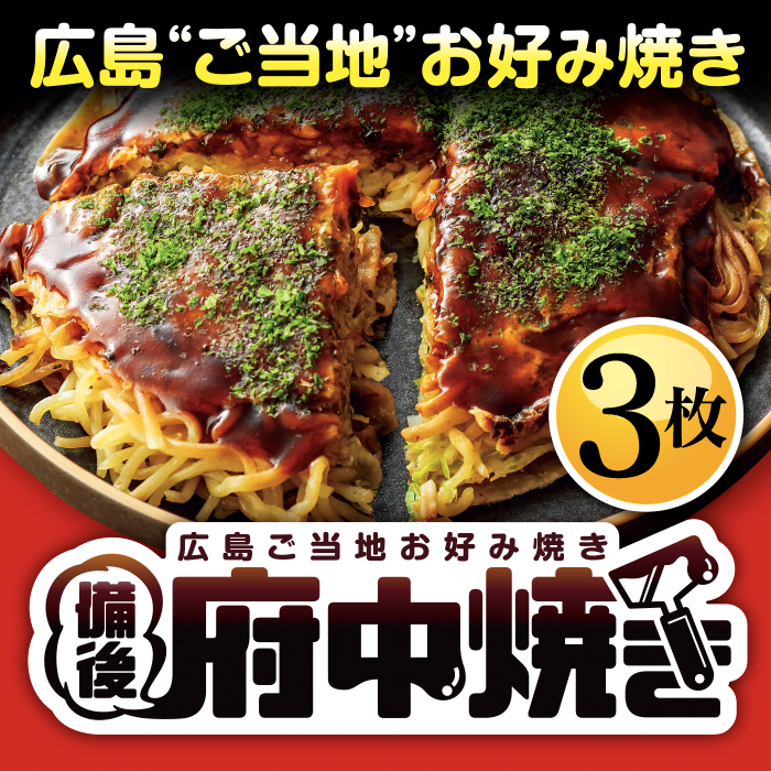 【広島県】府中焼き（そば麺） 3枚入