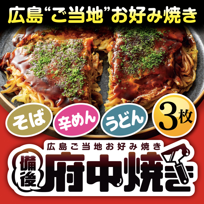 【広島県】府中焼きバラエティセット（3種入）