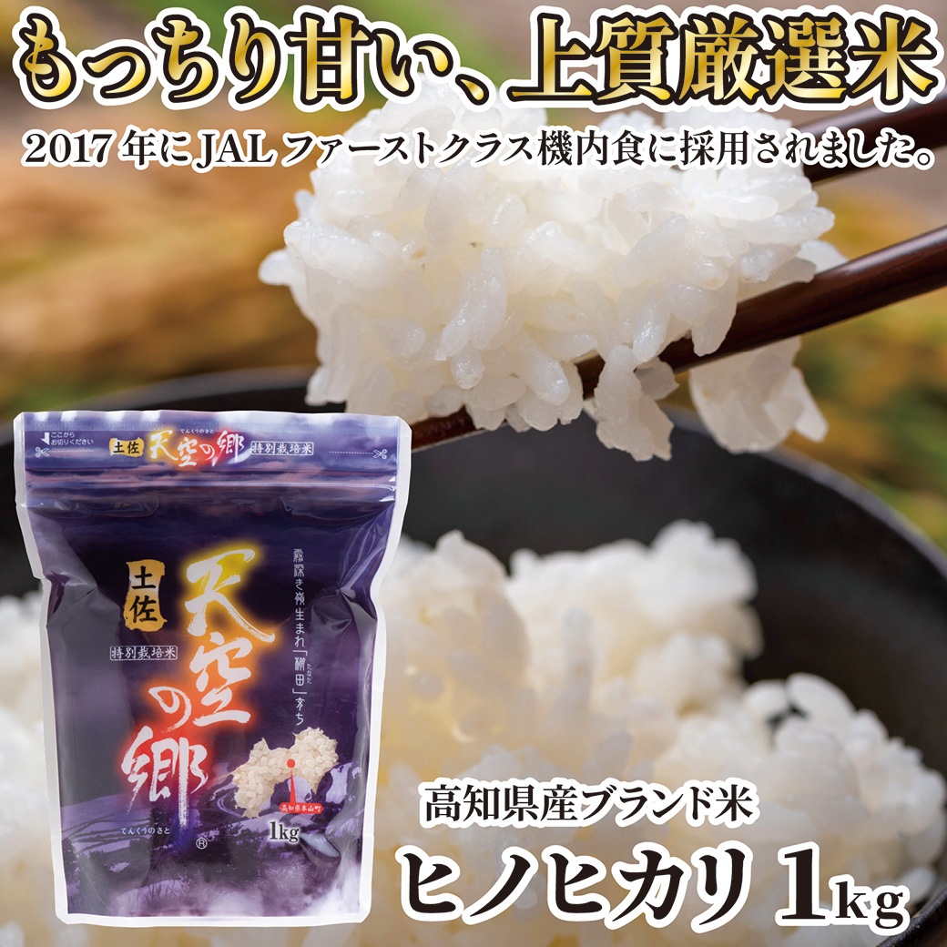 【最高のお米！】 ヒノヒカリ 1kg×1袋セット 令和8年産 高知県産  JALファーストクラス機内食 天空の郷