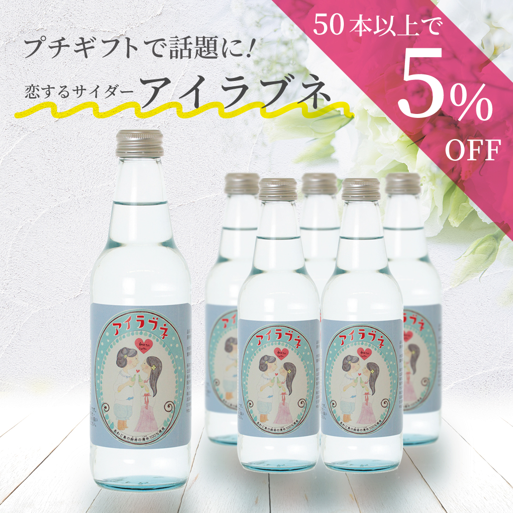 恋するサイダー アイラブネ 島と暮らす 瀬戸内いいもの通販サイト