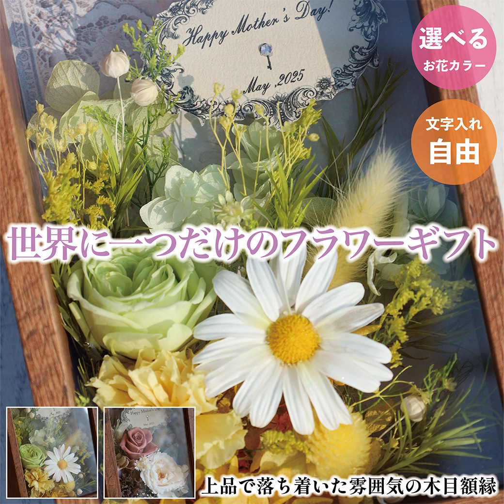 【オリジナルギフト】世界に1つだけのフラワーギフト 額入り オリジナルメッセージ可 選べるお花カラー プリザーブドフラワー 香川県