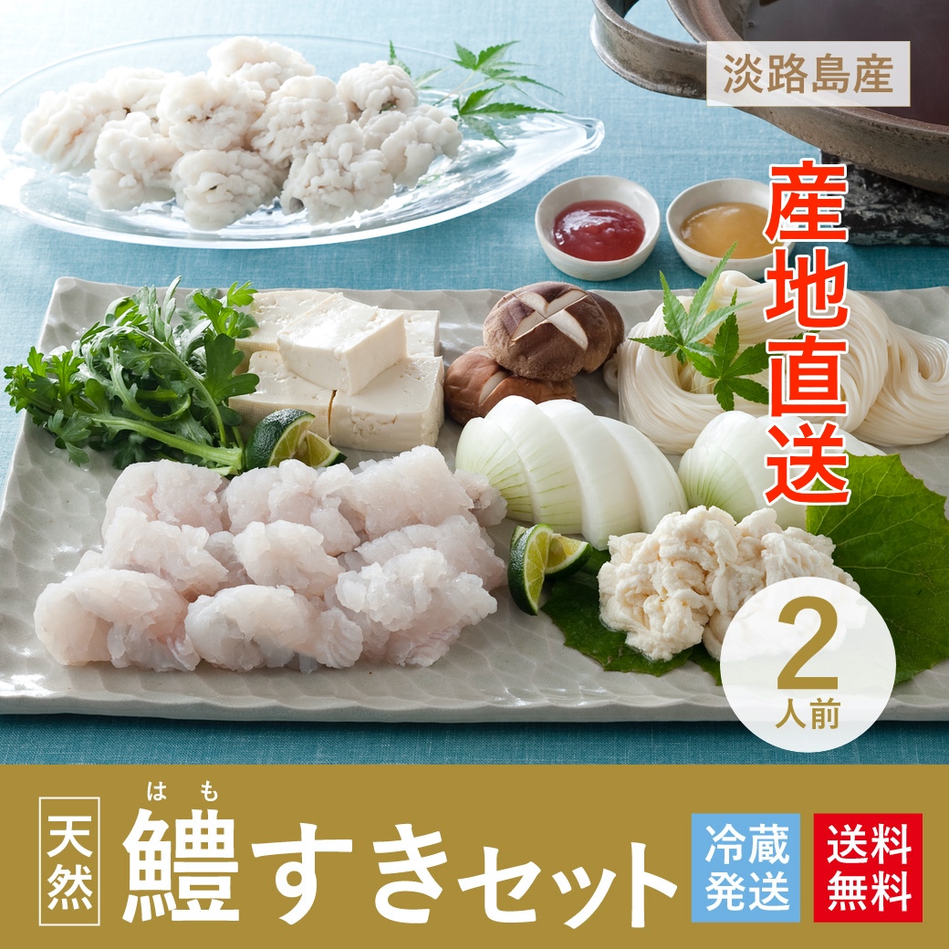 鱧 はも 通販 淡路島産 活け鱧すきセット3人前 産地直送 同梱不可 送料無料