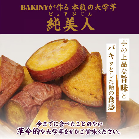 BAKINY 本氣の大学芋 600g(100g×6袋) | 島と暮らす 瀬戸内いいもの通販