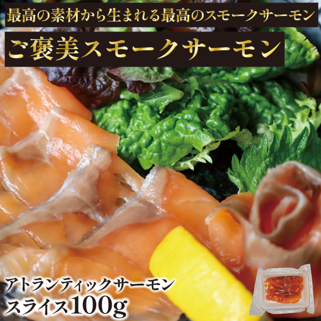 【香川県】ご褒美スモークサーモン スライス 100g×1セット アトランティックサーモン