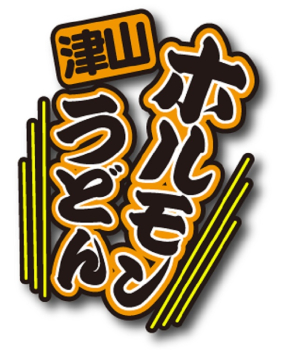【岡山県 | B級グルメ】津山ホルモンうどん 4食セット