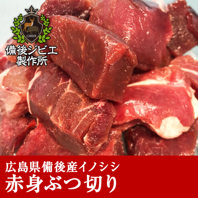 【広島県】カレー、シチューなどに福山産猪肉ぶつ切り　500g×2【産地直送・同梱不可】