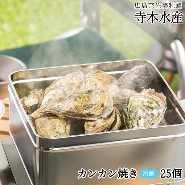 広島牡蠣老舗の味！カンカン焼き｜殻付き牡蠣25個［冷凍］［送料無料］