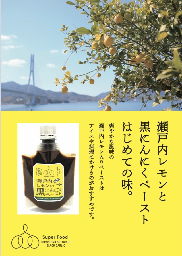 レモンページ 広島県】瀬戸内レモン入り黒にんにくペースト（100g×3パック）
