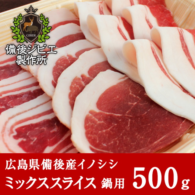 【広島県】福山産猪肉ミックススライス鍋用 500g【産地直送・同梱不可】