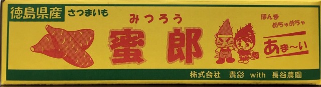 【徳島県】鳴門産さつま芋蜜郎 約5kg (Mサイズ)