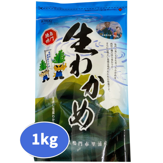 【徳島県】鳴門市里浦産塩蔵わかめ(1kg)
