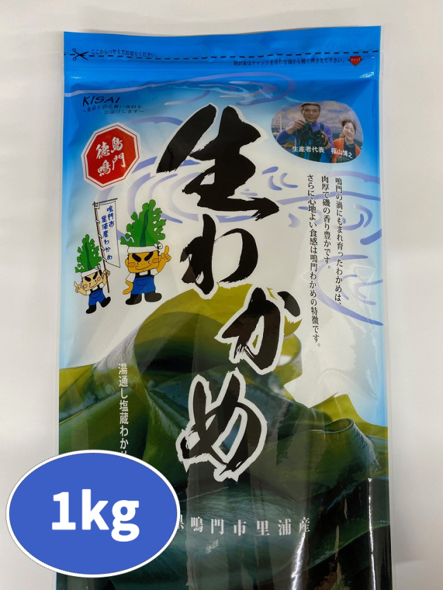 【徳島県】鳴門市里浦産塩蔵わかめ(1kg)
