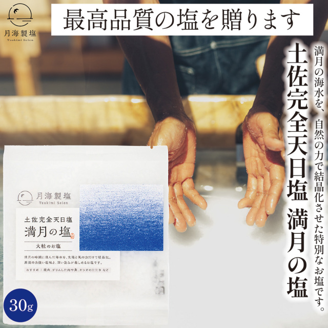 送料無料 完全天日塩 満月の塩 大粒 30g×1袋 土佐完全天日塩 高知県 月海製塩 【ネコポス配送】