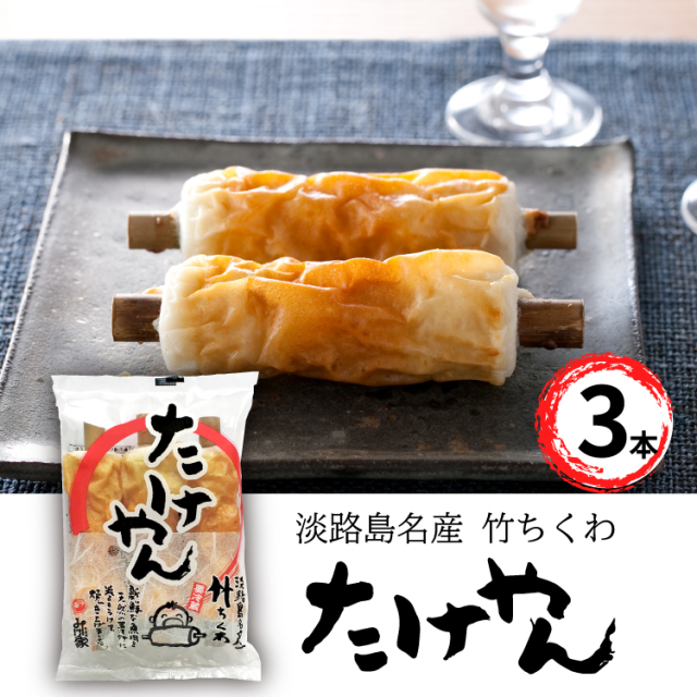 竹ちくわ たけやん ３本入り 島と暮らす 瀬戸内いいもの通販サイト