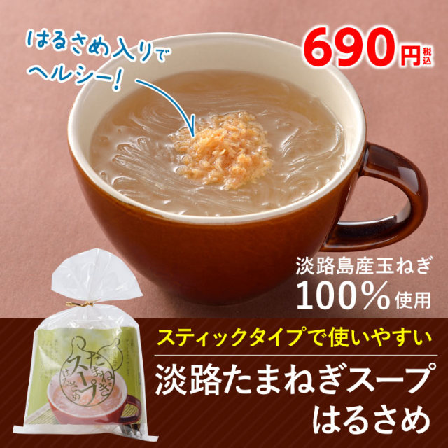 たまねぎスープ はるさめ 島と暮らす 瀬戸内いいもの通販サイト
