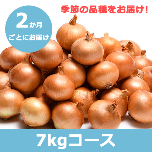 【島の玉ねぎ定期便】７kg：２ヵ月に１回お届け［送料込］