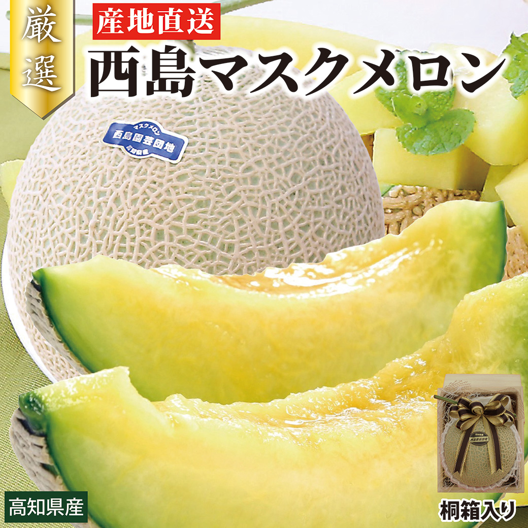 【超特選品】 西島マスクメロン 1玉 1.5kg~1.6kg前後 桐箱入り 贈答用 化粧箱入り 高級メロンギフト  高知県産 西島園芸団地