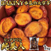 BAKINY 本氣の大学芋 1kg(1kg×1袋) 大学芋 芋 芋スイーツ 純美人 鳴門金時 徳島県