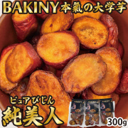 BAKINY 本氣の大学芋 300g(100g×3袋) 大学芋 芋 芋スイーツ 純美人 鳴門金時 徳島県