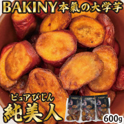 BAKINY 本氣の大学芋 600g(100g×6袋) 大学芋 芋 芋スイーツ 純美人 鳴門金時 徳島県