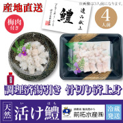 【兵庫県・前拓水産】活け鱧 湯引き＆上身４人前【産地直送・同梱不可】