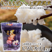 【最高のお米！】 ヒノヒカリ 1kg×1袋セット 令和8年産 高知県産  JALファーストクラス機内食 天空の郷