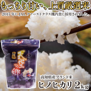 【最高のお米！】 ヒノヒカリ 2kg×1袋セット 令和8年産 高知県産 JALファーストクラス機内食 天空の郷