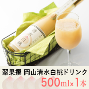 【岡山県】翠果撰 岡山清水白桃ドリンク 果汁60％ 500ml 1本化粧箱入り【産地直送・同梱不可】