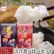 【日本一2度受賞！】 最高のお米2種食べ比べセット にこまる ヒノヒカリ 3合(450g)×2袋セット 令和7年産 高知県産 天空の郷