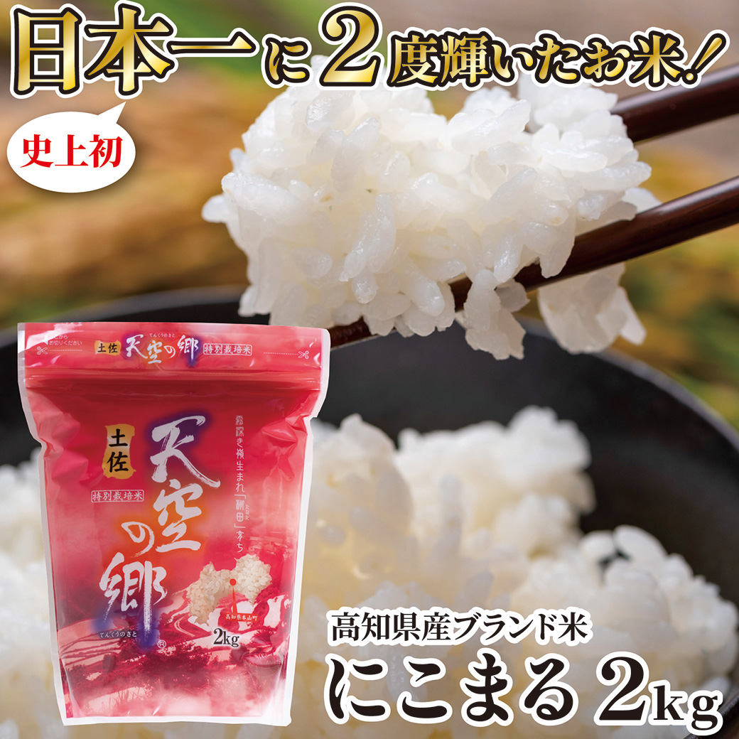 【日本一2度受賞！】 にこまる 2kg×1袋セット 令和7年産 高知県産  特別最高金賞受賞 皇室献上米 天空の郷