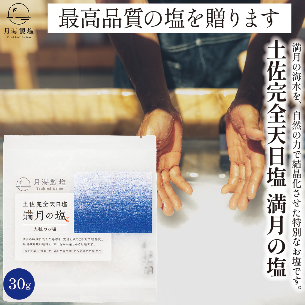 送料無料 完全天日塩 満月の塩 大粒 30g×1袋 土佐完全天日塩 高知県 月海製塩 【ネコポス配送】