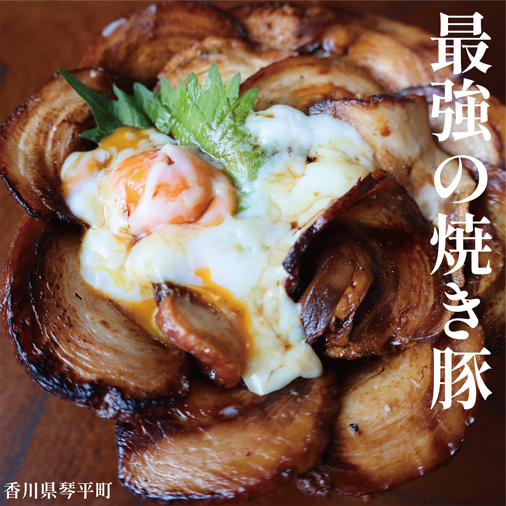 【香川県】秘伝のタレで炊き上げた 最強の純手造り焼き豚 300g チャーシュー 西山食肉店