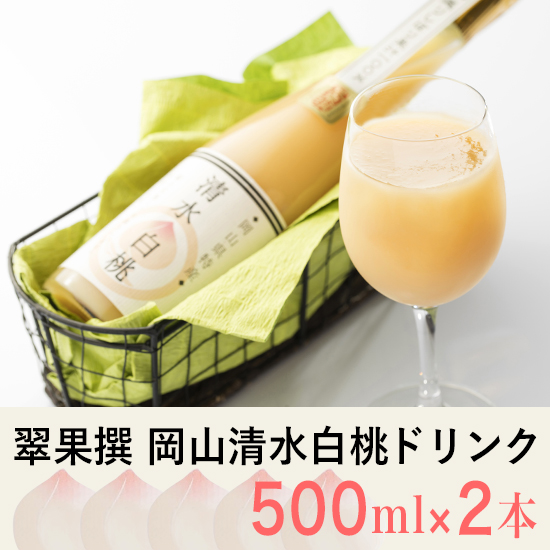 【岡山県】翠果撰 岡山清水白桃ドリンク 果汁60％ 500ml 2本化粧箱入り【産地直送・同梱不可】