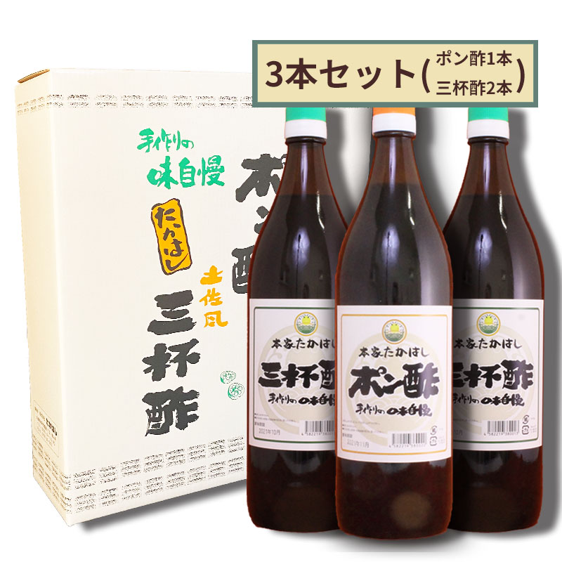 【兵庫県】本家たかはし　ポン酢l１本・三杯酢２本セット【産地直送・同梱不可】