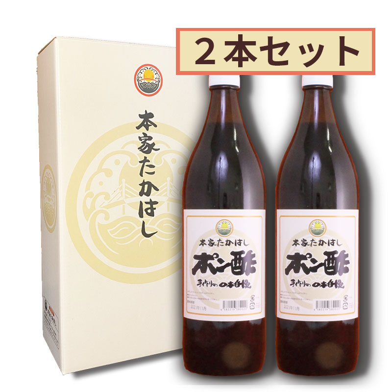 【兵庫県】本家たかはし　ポン酢２本セット【産地直送・同梱不可】