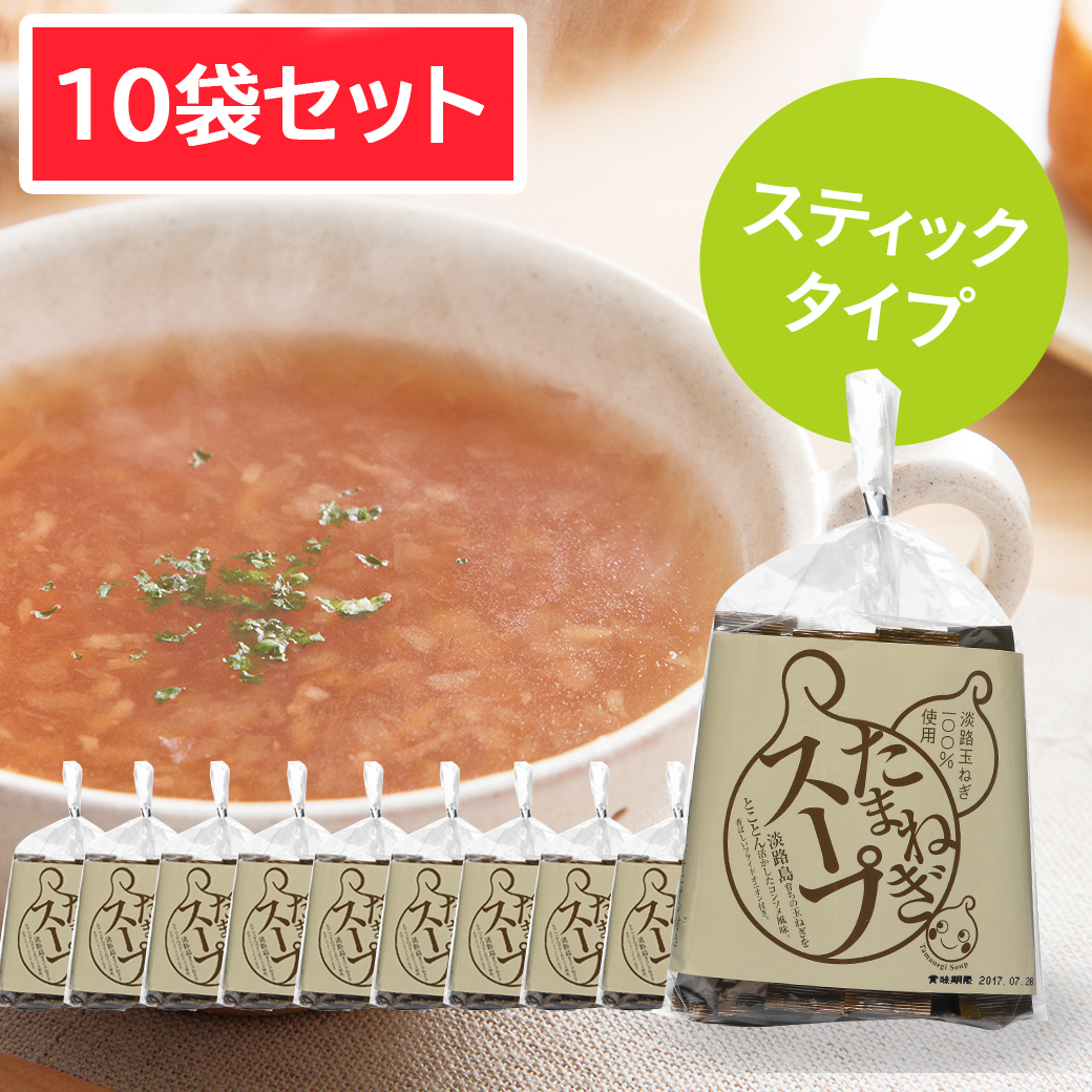 淡路たまねぎスープ（プレーン味）10袋セット