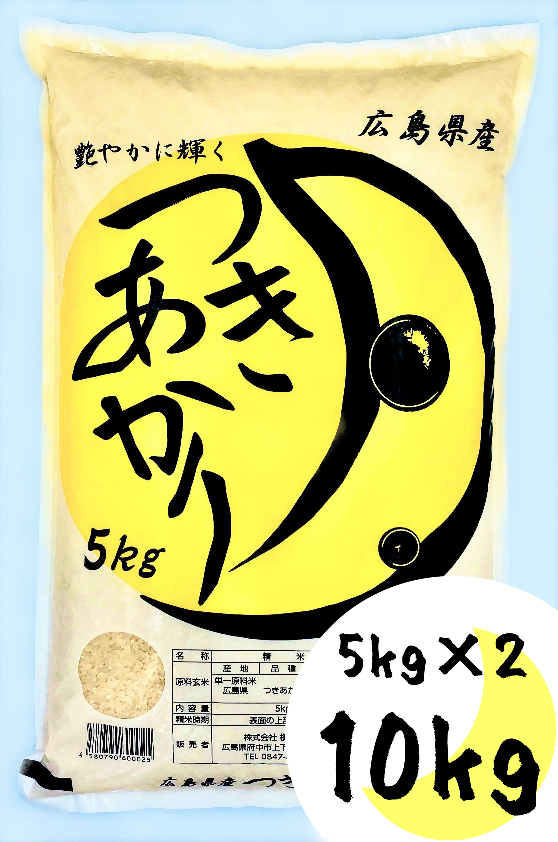 【広島県】つきあかり　精米　10Kg入り