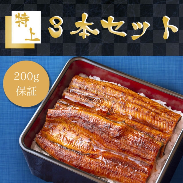 よかわ錦うなぎ特上3本セット