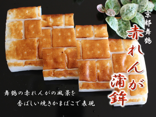 かまぼこ 赤れんが蒲鉾【京都・舞鶴かまぼこ嶋七】