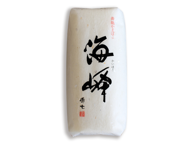【年末限定】　かまぼこ海峰（白）
