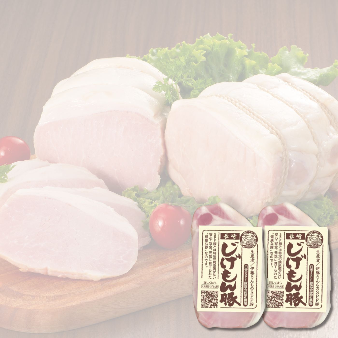 【冷蔵】【お中元ギフト】長崎じげもん豚ロースハム（ハーフ）