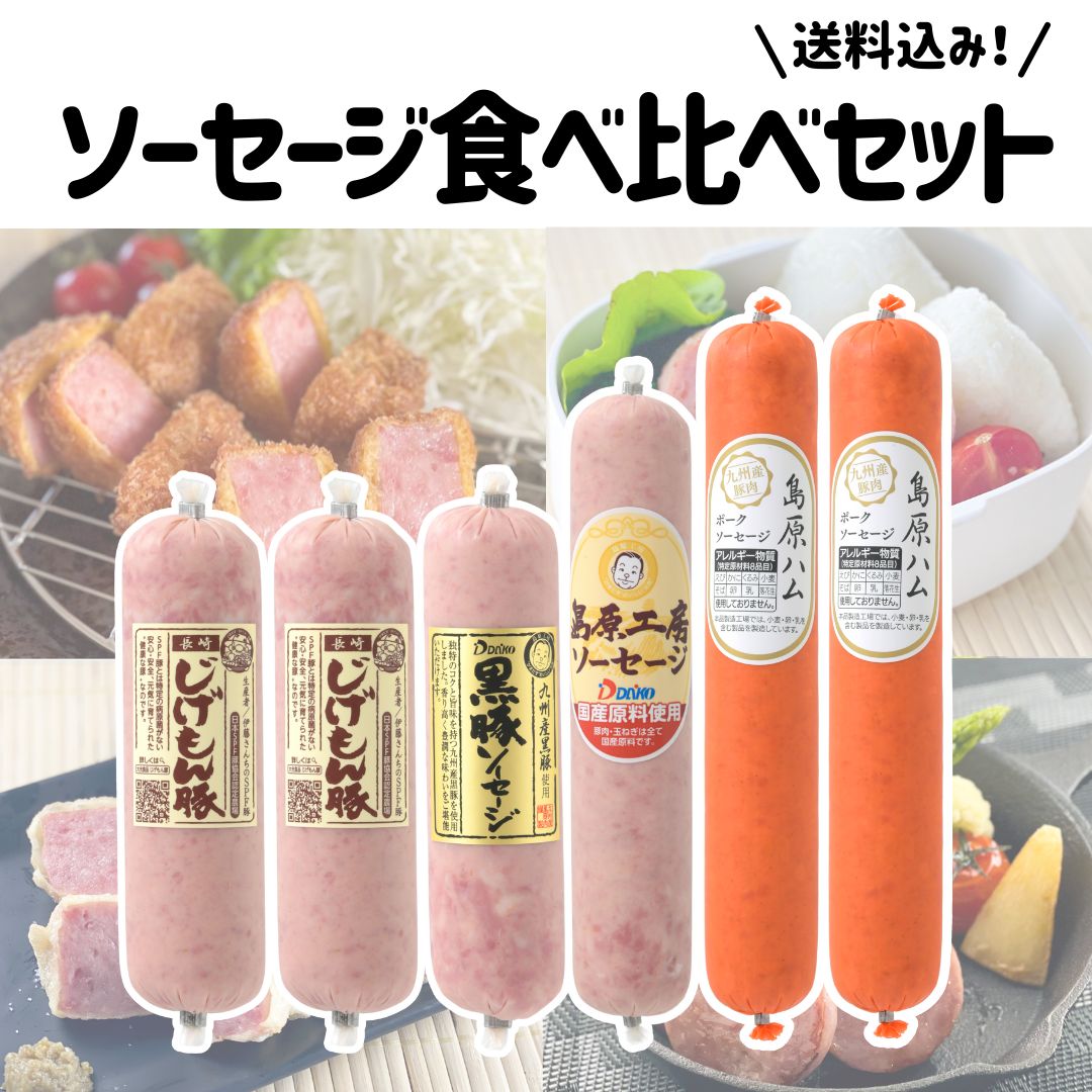 【冷蔵】ソーセージ食べ比べセット＜送料込み＞