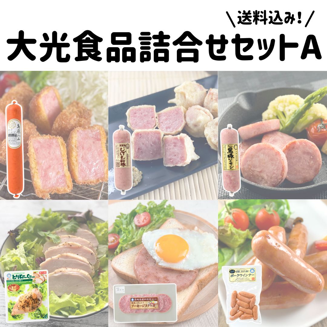 【冷蔵】大光食品詰め合せセットA＜送料込み＞