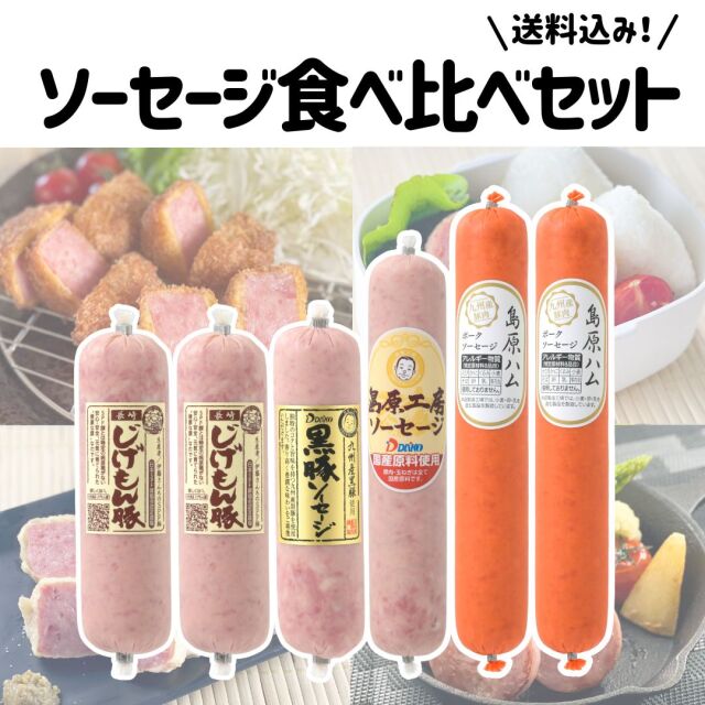 【冷蔵】ソーセージ食べ比べセット＜送料込み＞