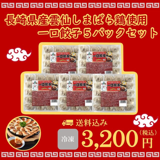 【冷凍】長崎県産雲仙しまばら鶏使用　一口餃子５パックセット＜送料込み＞